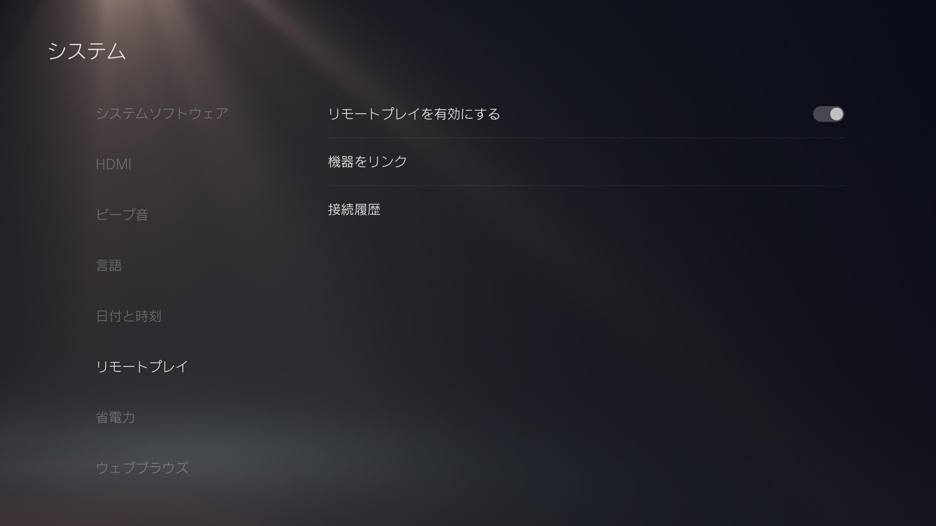こちらはPS5の設定画面。［リモートプレイを有効にする］をONにする