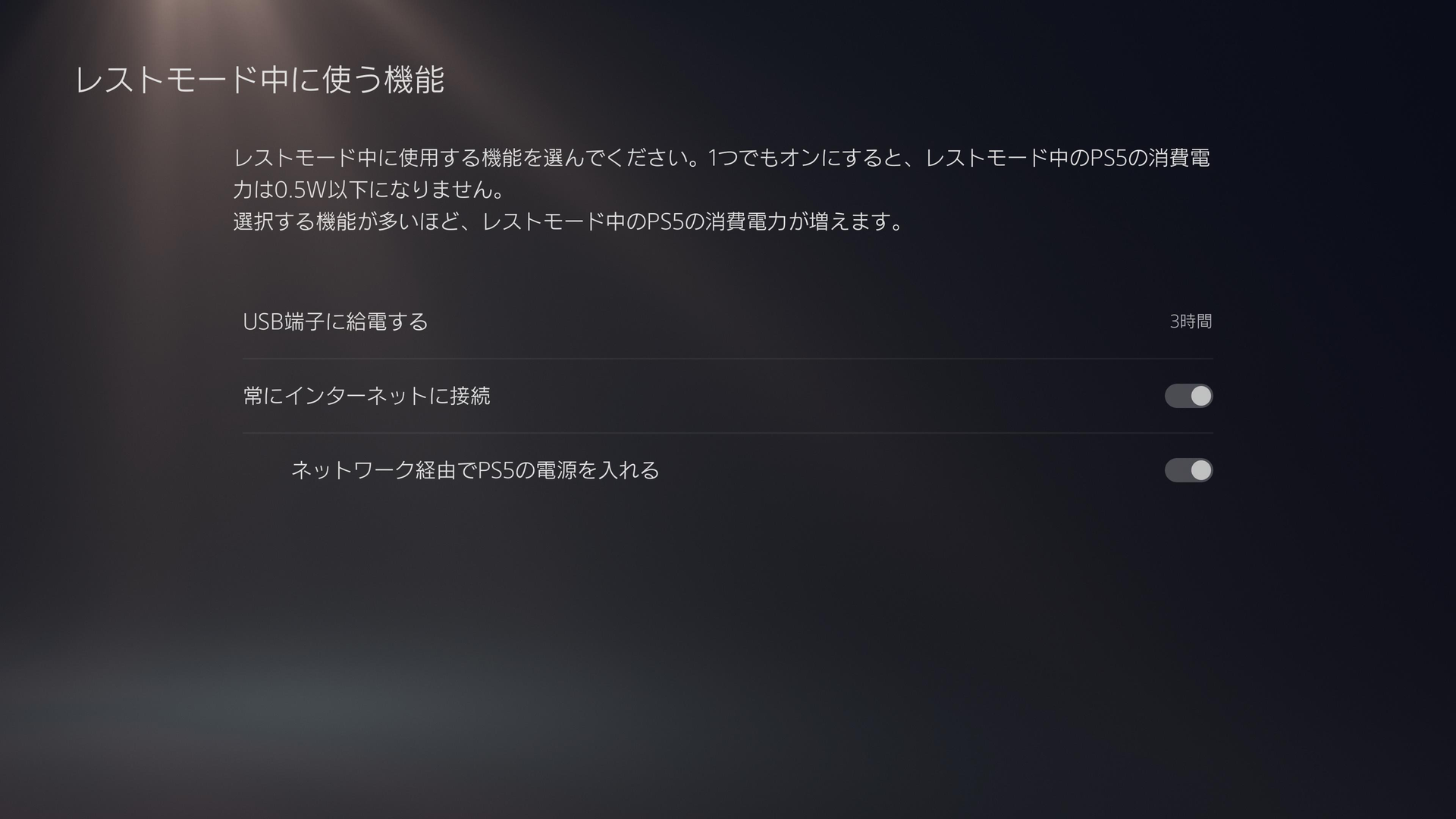 ［ネットワーク経由でPS5の電源を入れる］もONにしておくといい