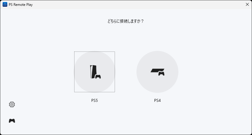 接続先。今回はPS5を選択