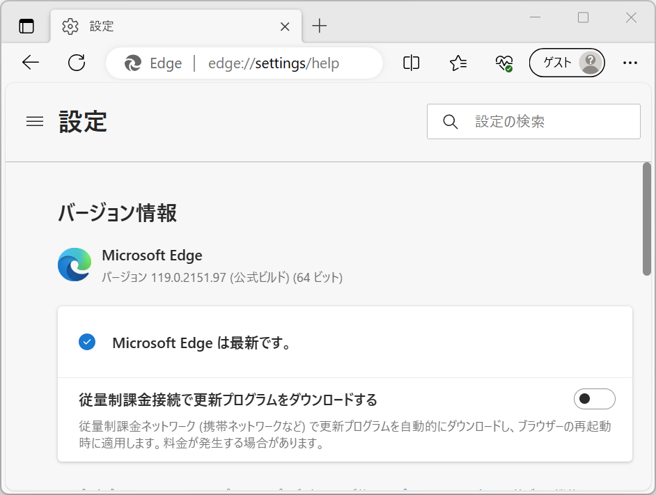 「edge://settings/help」へのアクセスで手動更新が可能