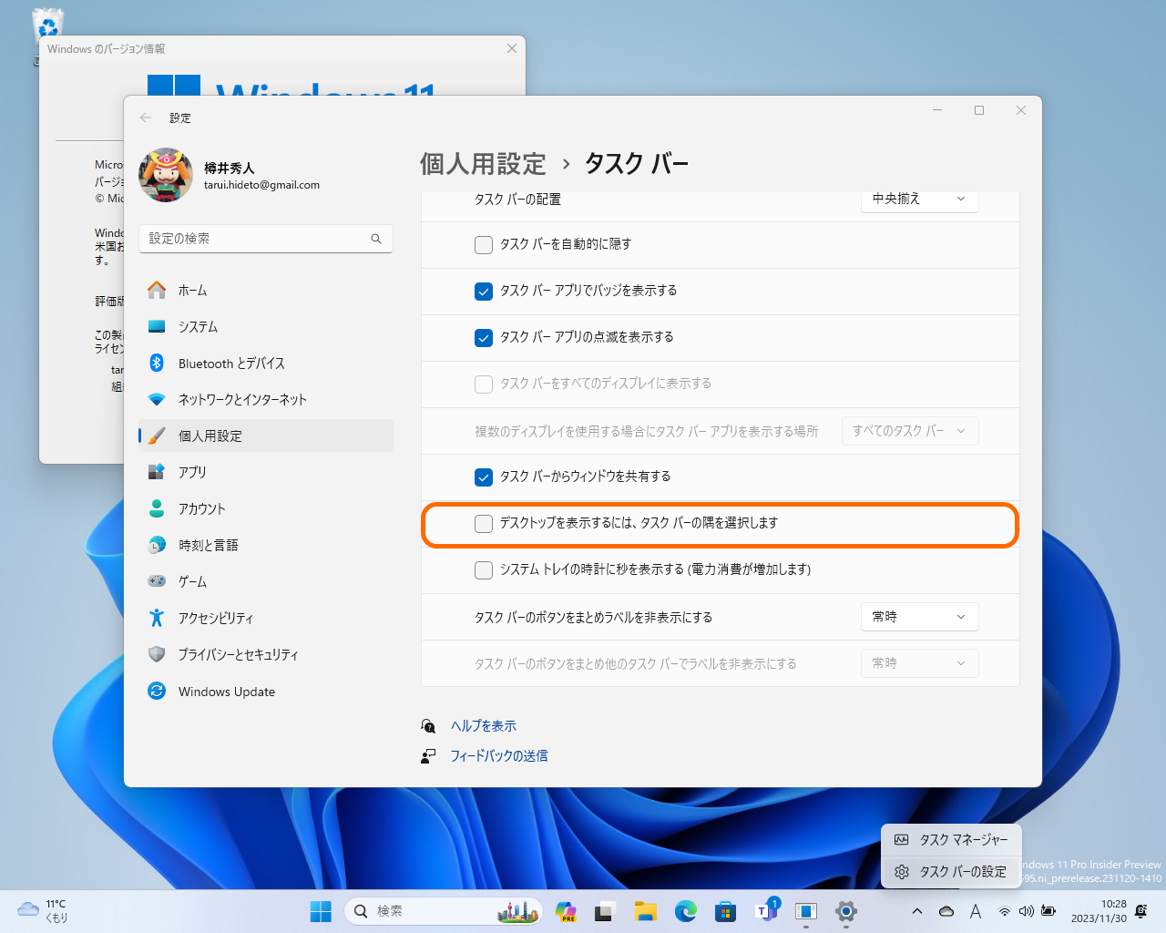 スクバーの設定ページにある［デスクトップを表示するには、タスクバーの隅を選択します］というオプションは初期状態で無効化