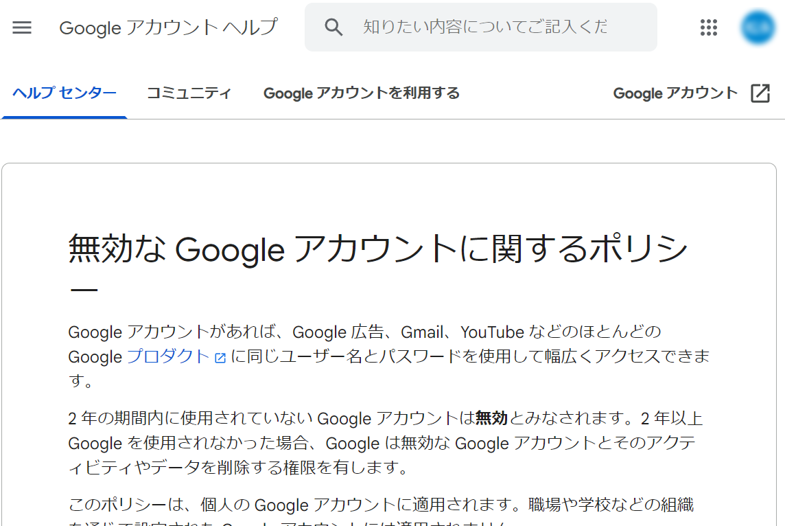 2年間使用されていない個人のGoogle アカウントが削除へ