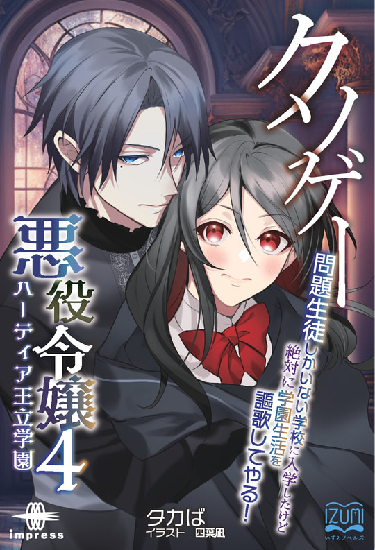 Kindle Unlimited」に『クソゲー悪役令嬢②～④』や新刊『私の推しは