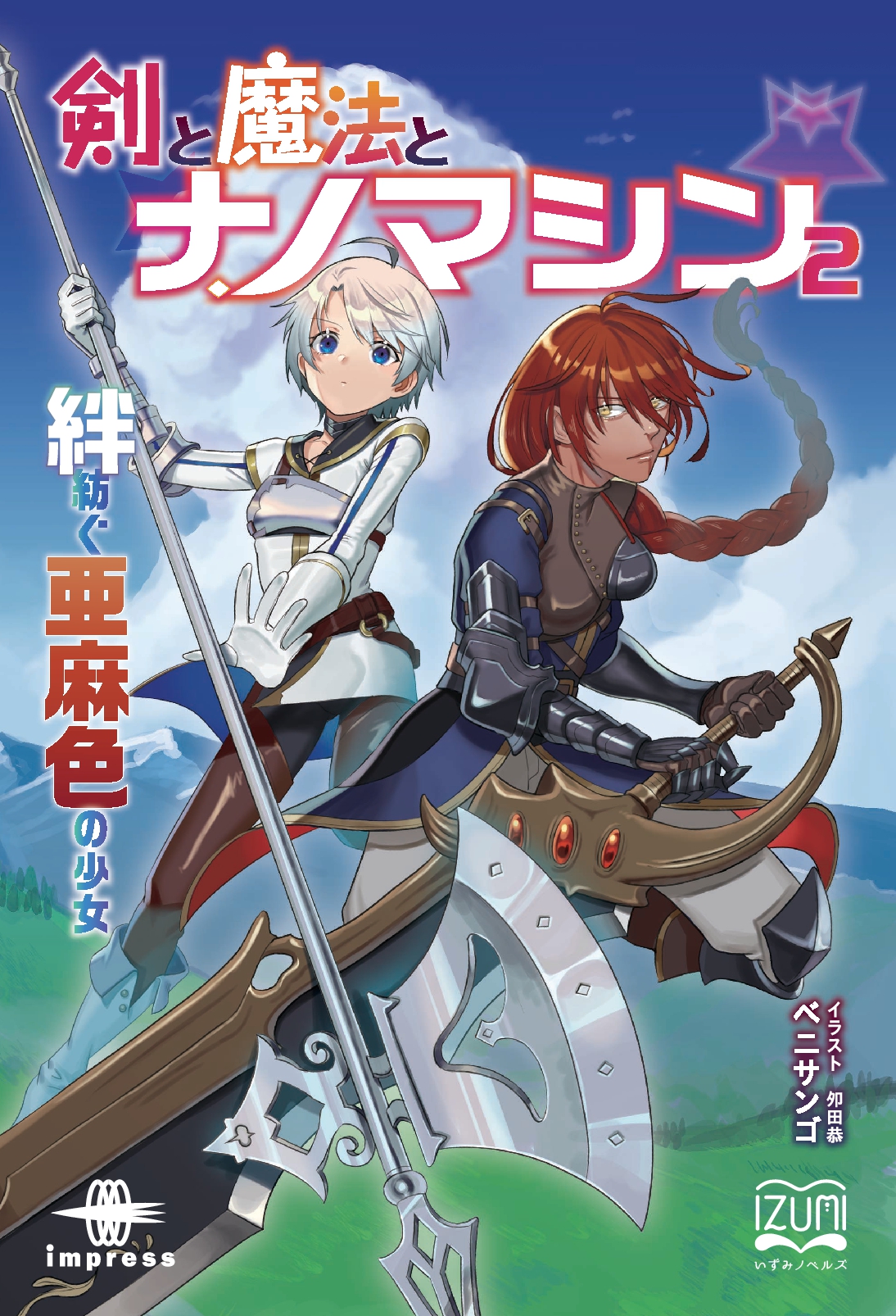 『剣と魔法とナノマシン②』