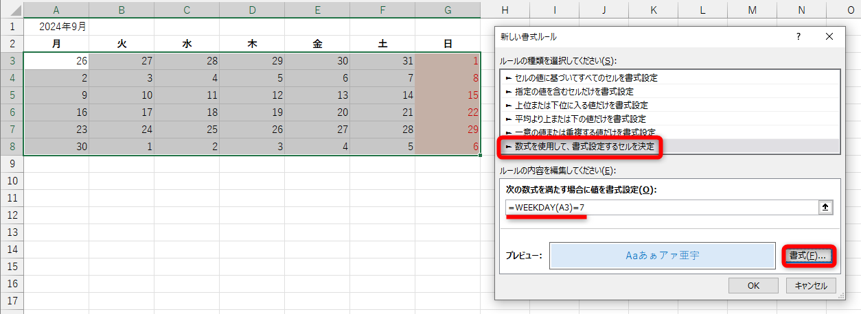 同様に操作して、「=WEEKDAY(A3)=7」と入力する。［書式］から任意の背景色とフォントの色を設定して［OK］をクリックする