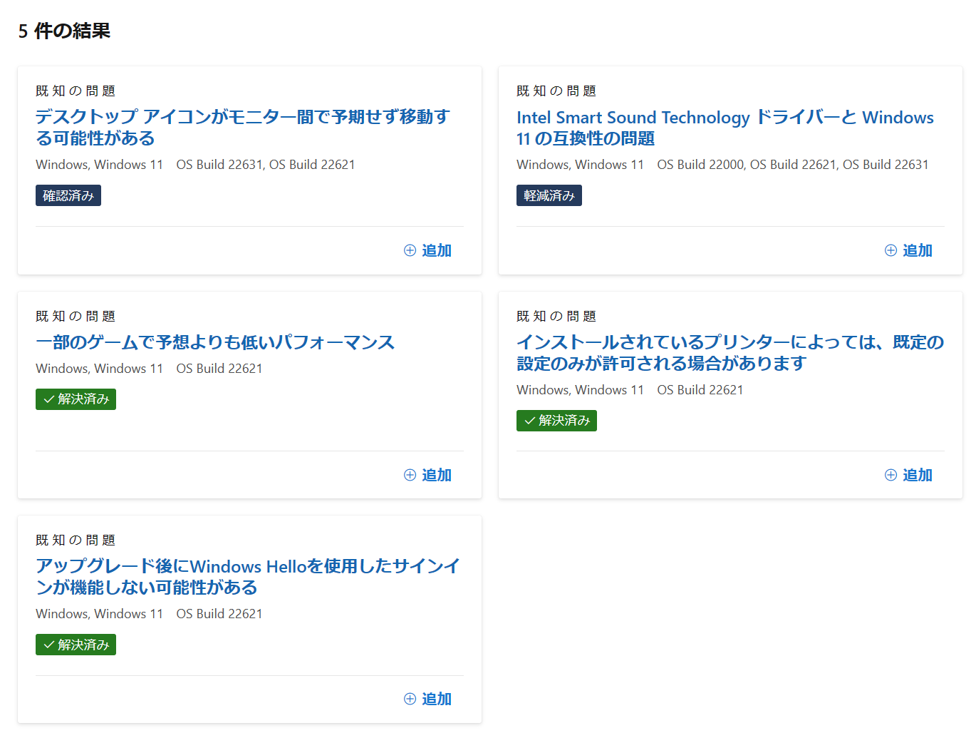 「Windows 11 バージョン 23H2」でセーフガード適用中の問題は2件に