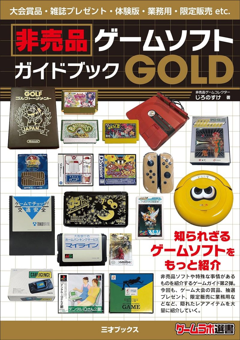 『非売品ゲームソフトガイドブックGOLD』