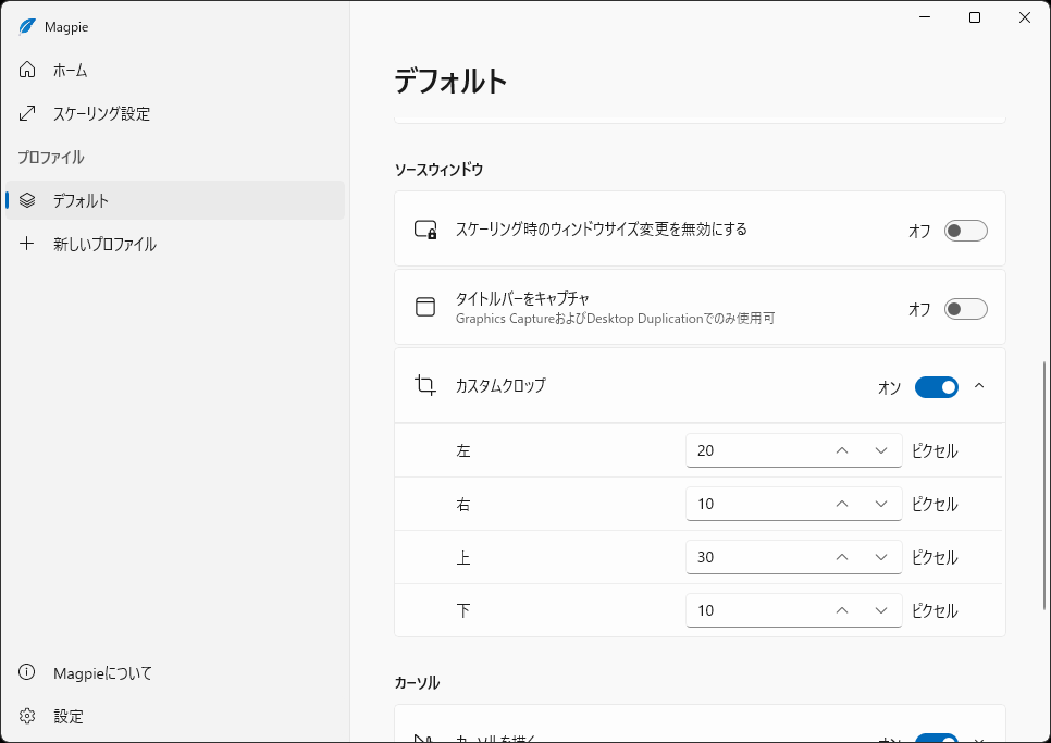 上下左右を任意の幅でクロップが可能