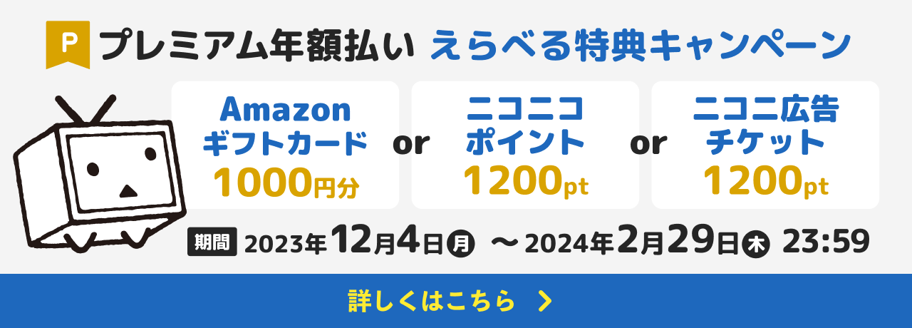 「プレミアム年額払い えらべる特典キャンペーン」詳細