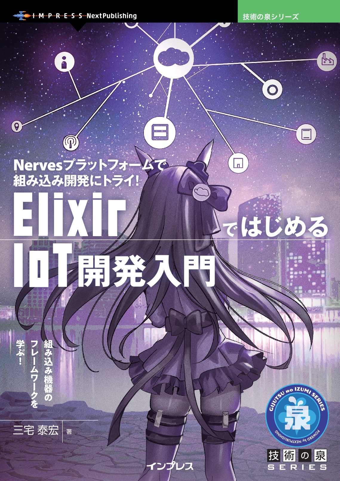 『ElixirではじめるIoT開発入門　Nervesプラットフォームで組み込み開発にトライ！』