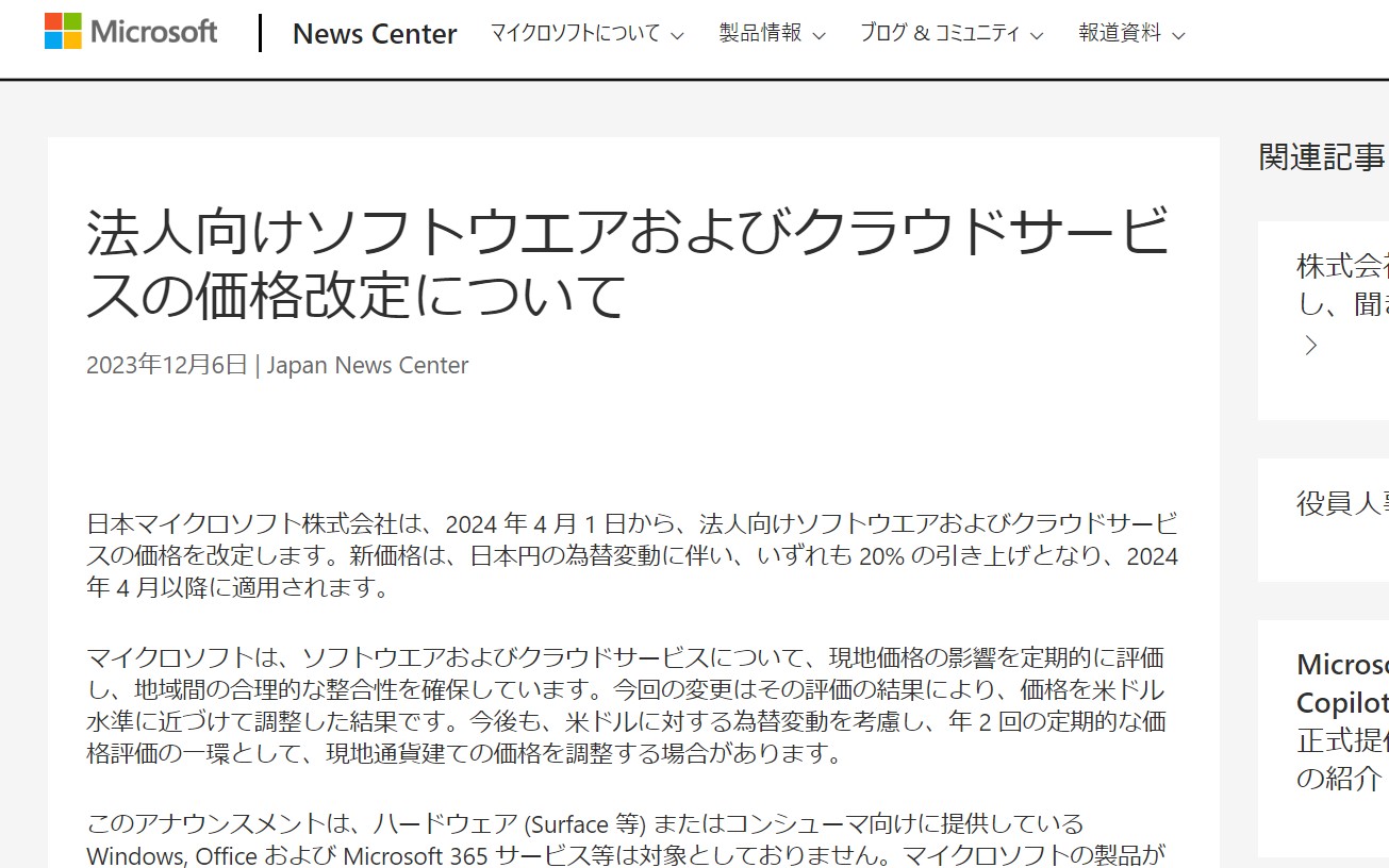 法人向けソフトウエア、クラウドサービスの価格が4月より改定