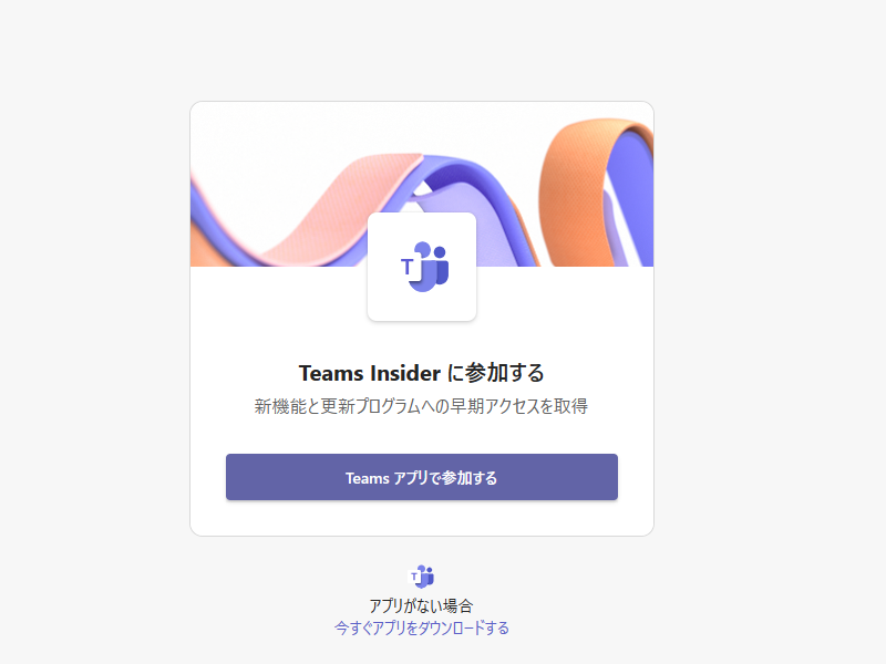 個人向けの無料「Microsoft Teams」アプリでも早期アクセスプログラム「Teams Insider」が開始