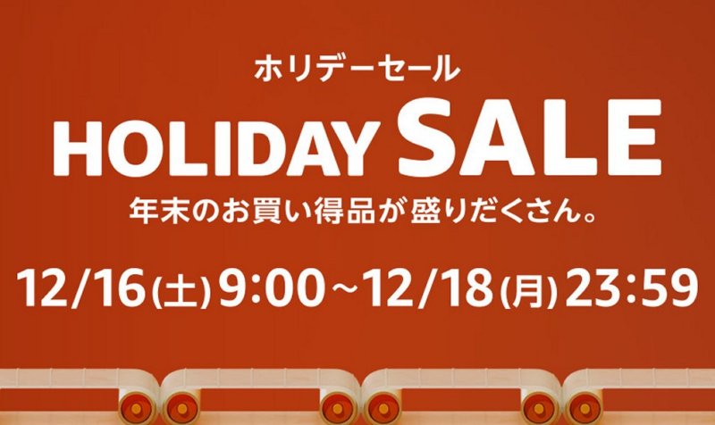 Amazon ホリデーセール