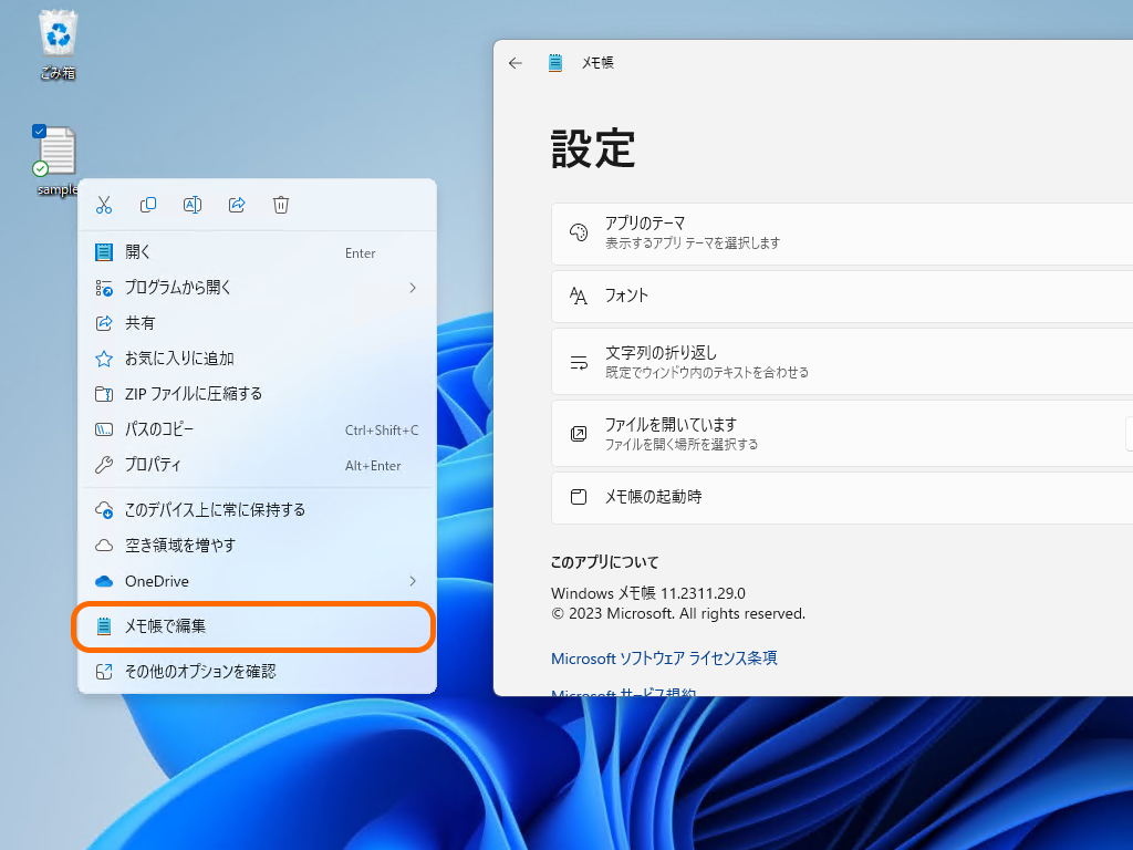 テキストファイルの右クリックメニューに［メモ帳で編集］コマンドが追加