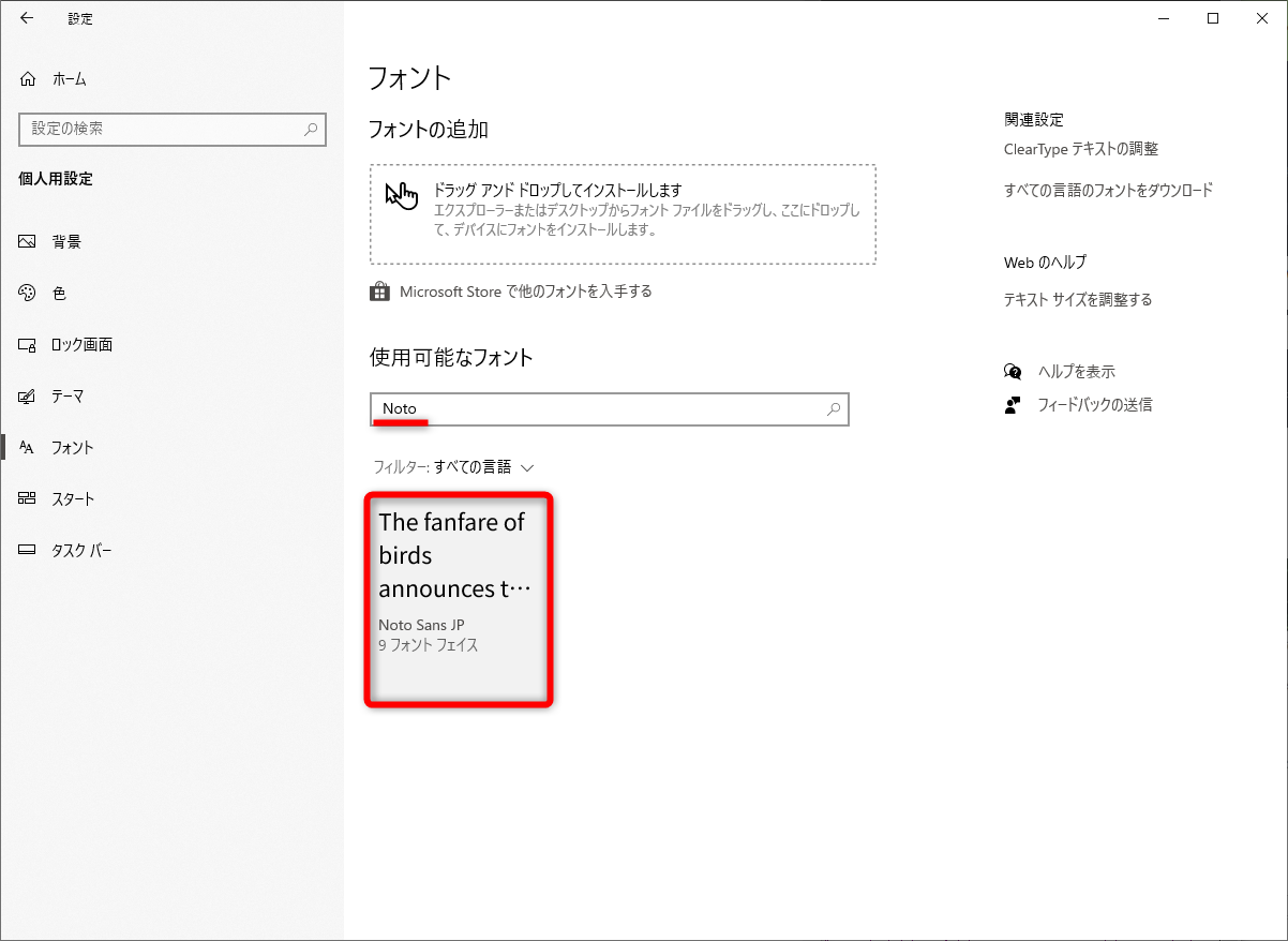 ［設定］アプリに「フォント設定」と入力して、［フォント］の画面を表示しておく。「Noto」と入力して、先ほどインストールした「Noto Sans JP」を検索する。該当のフォントをクリックする