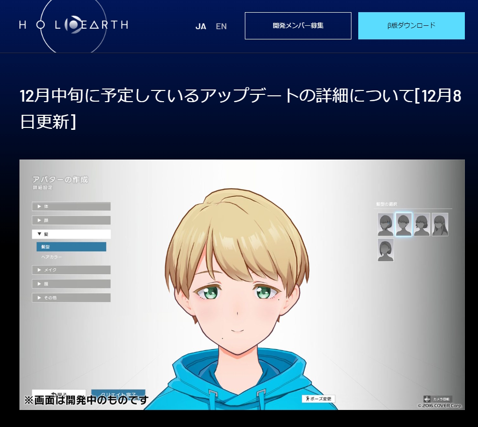 「ホロアース」次期アップデートの配信日が12月14日に決定