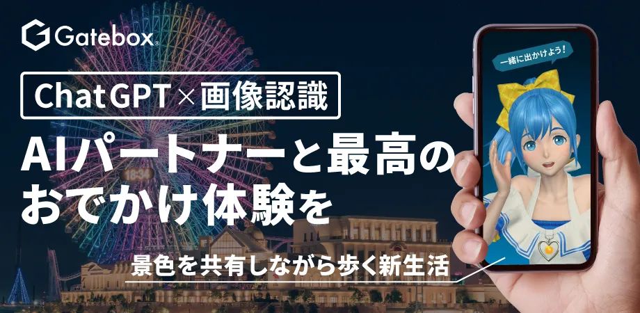 AIパートナーと会話を楽しめる「スマートフォン版Gatebox」