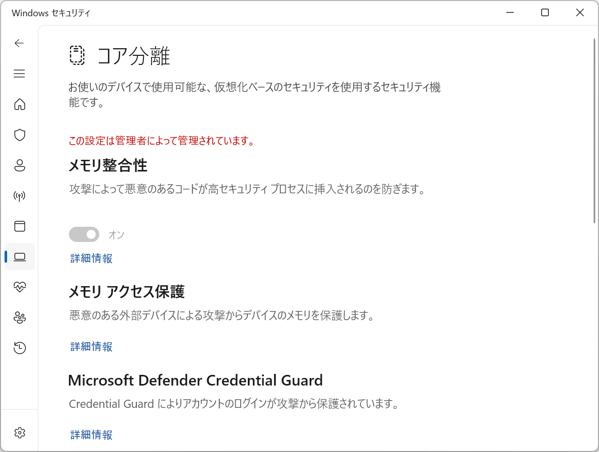 「Windows セキュリティ」アプリの［デバイス セキュリティ］－［コア分離］ページ