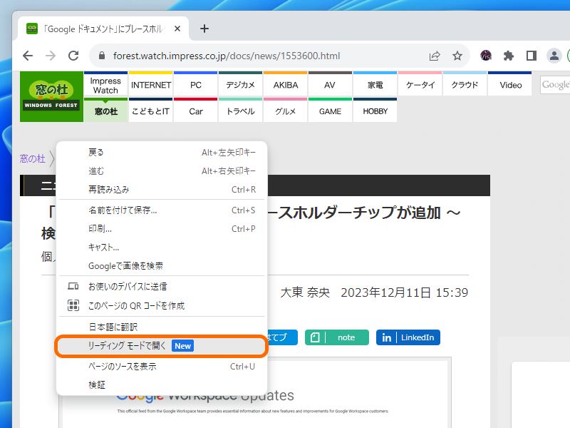 「Google Chrome」でもようやく「リーディング モード」が展開