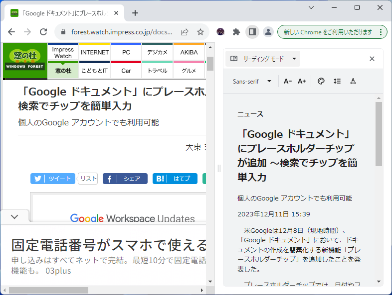 「Google Chrome」の「リーディング モード」機能