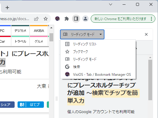「Chrome」の「リーディング モード」はサイドバーで開く仕組み。名前がよく似た「リーディング リスト」は、所謂「後で読む」機能