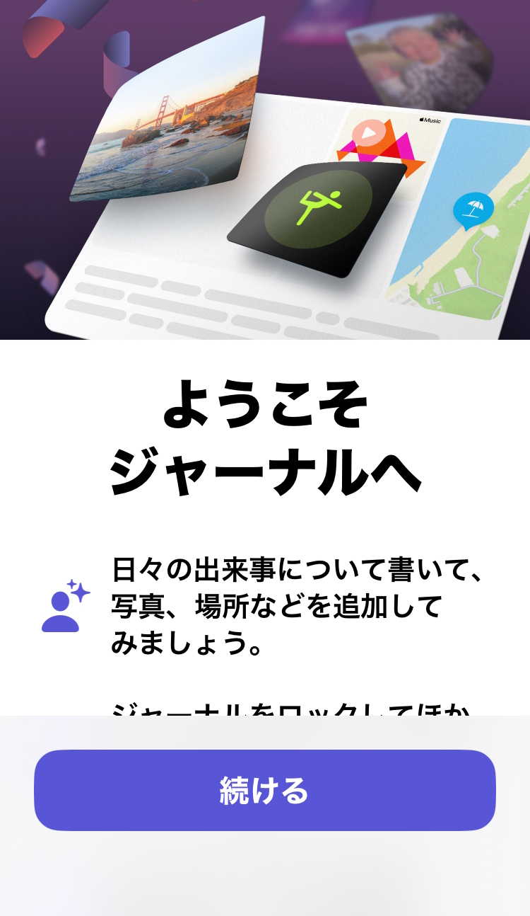 日々のモーメントを振り返り、思い出を残すことができる「ジャーナル」