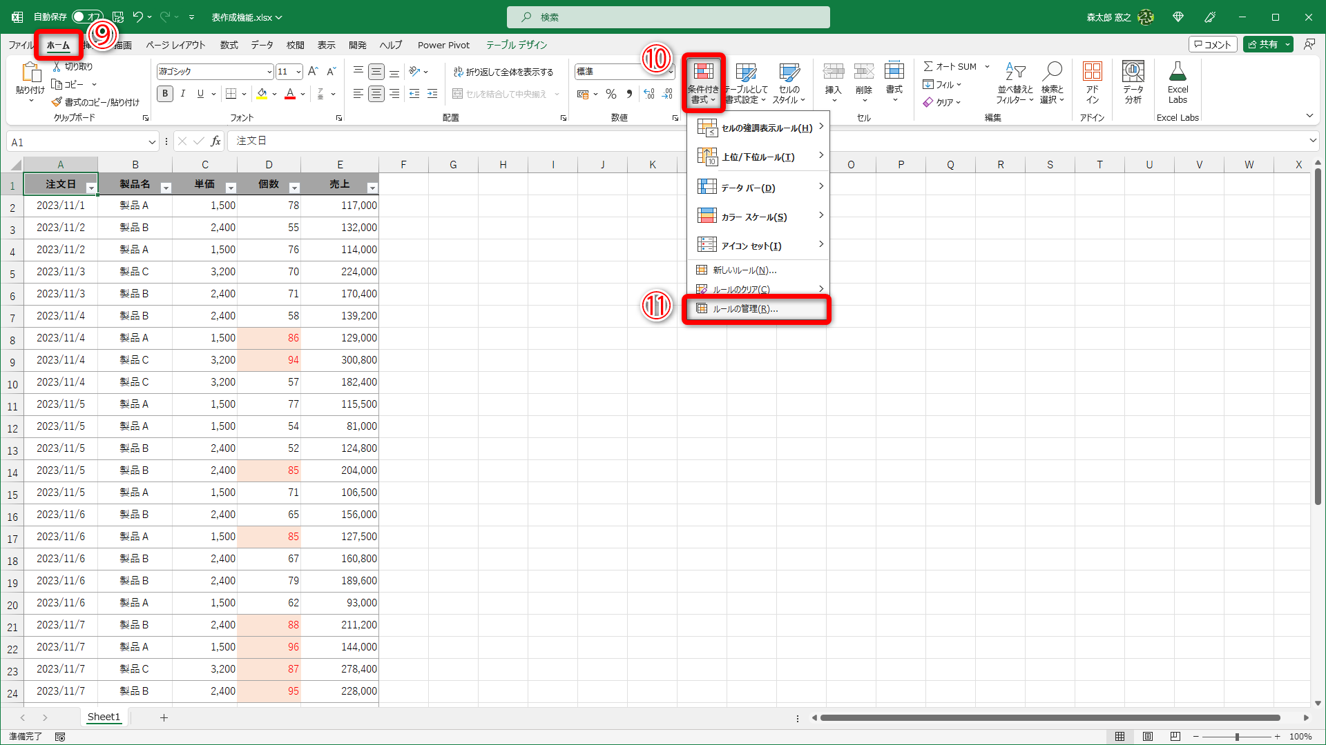 ［ホーム］タブ（⑨）にある［条件付き書式］（⑩）－［ルールの管理］（⑪）の順にクリックします
