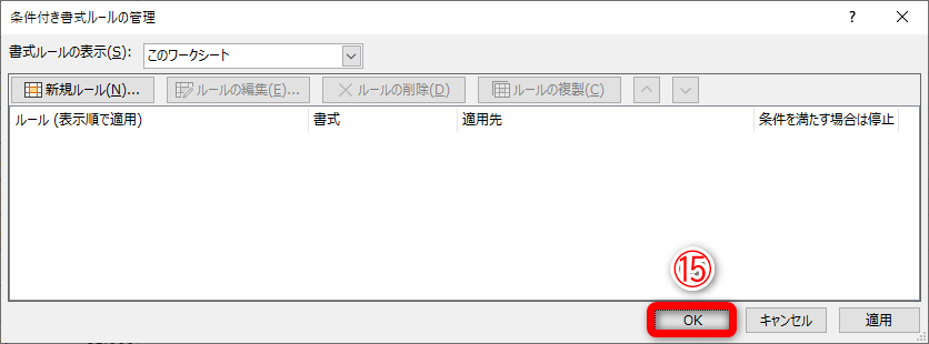 条件が削除されました。［OK］（⑮）をクリックします