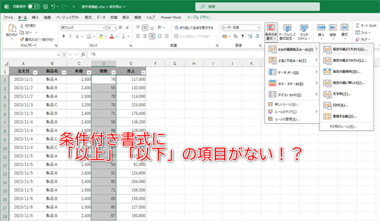 条件付き書式に「○○以上」の項目が見当たらない……