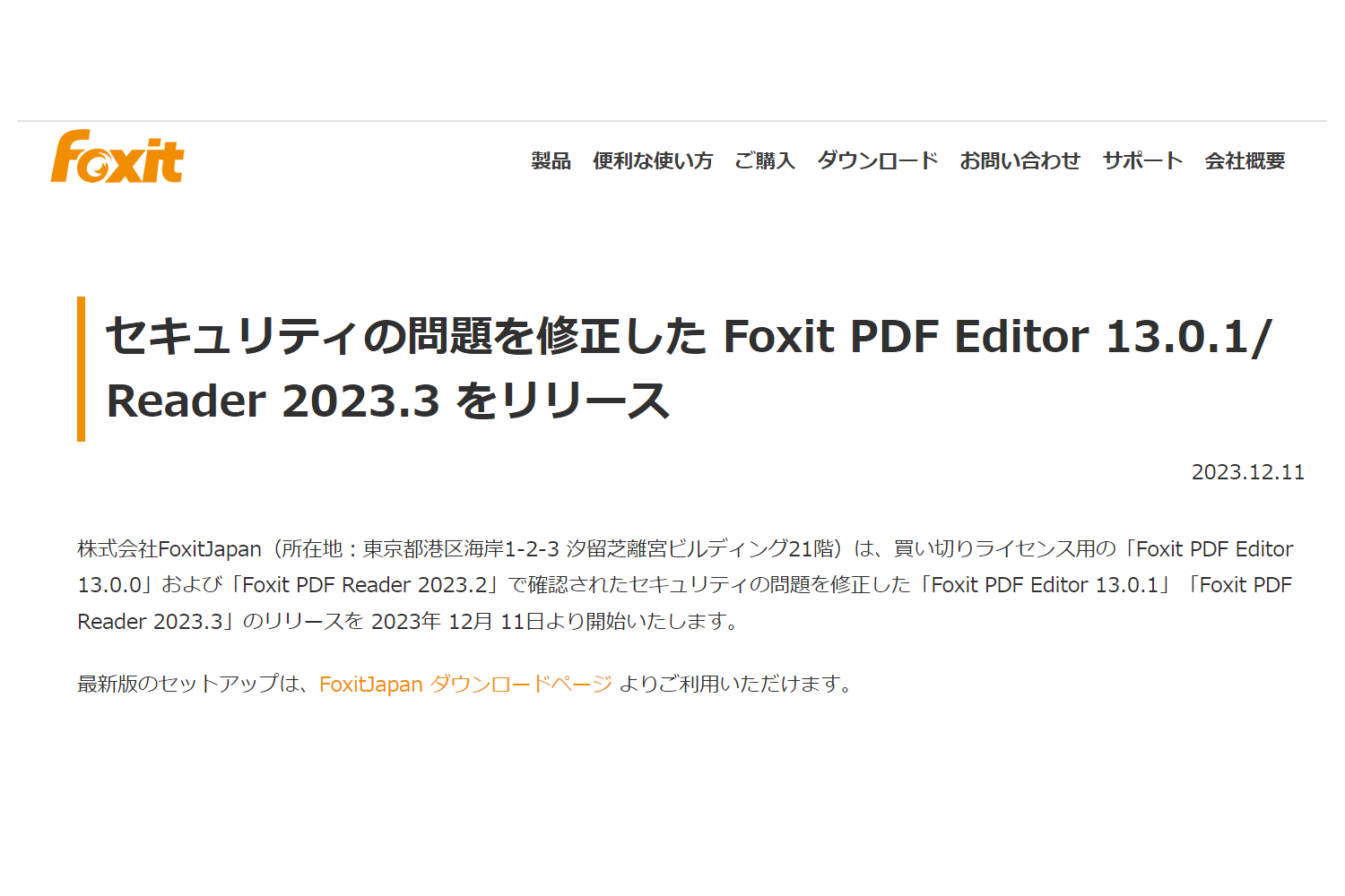 「Foxit PDF Reader」および「Foxit PDF Editor」の修正版が公開