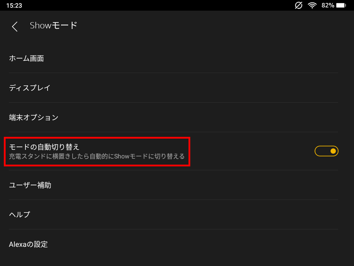 第11世代「Fire HD 10 Plus」はワイヤレス充電に対応。音声アシスタントAlexaを使うためのShowモードの設定で、関連した挙動の設定が行える