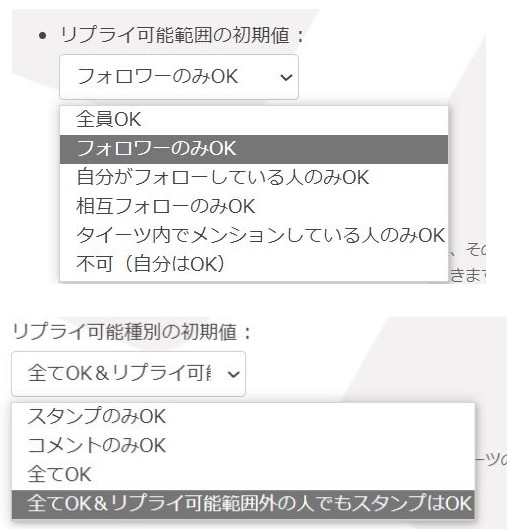 リプライ可能な範囲と種別の初期値設定