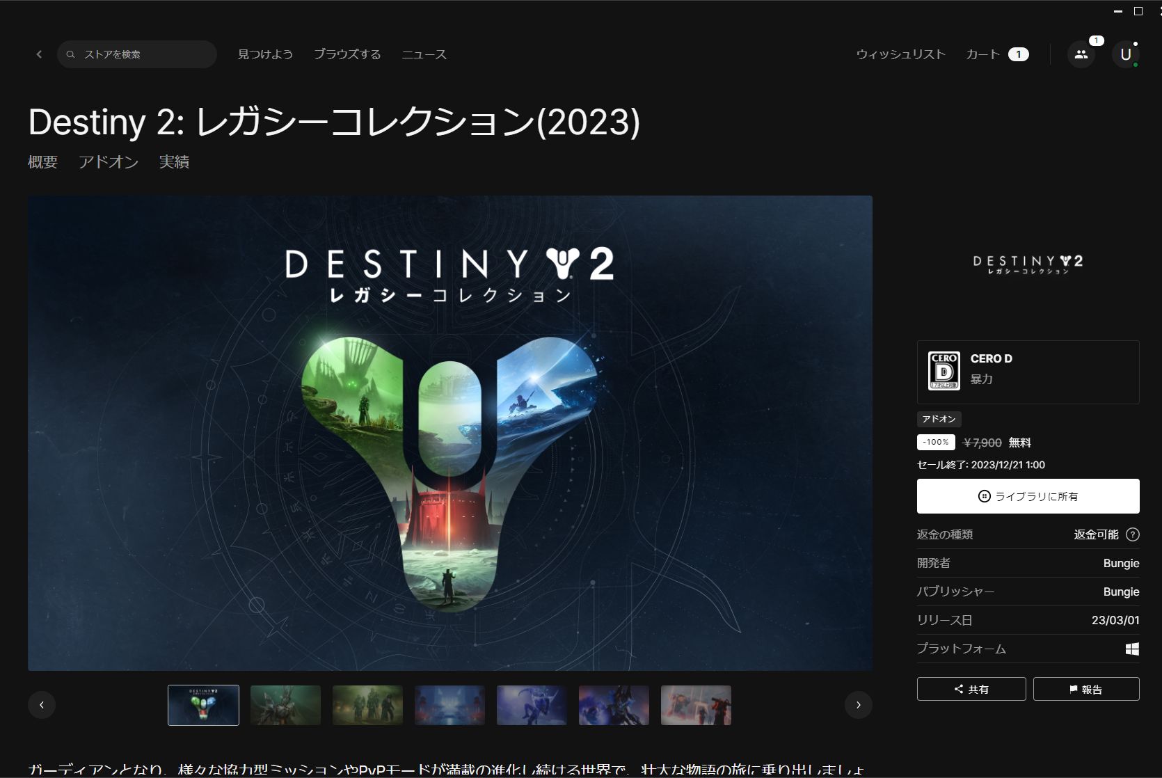 Epic Games Storeで無料配布中の「Destiny 2: レガシーコレクション（2023）」