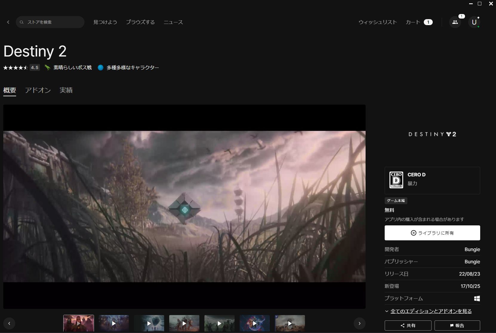 無料配信されている「Destiny 2」本編。「Destiny 2: レガシーコレクション（2023）」の利用には、こちらを先に入手する必要がある