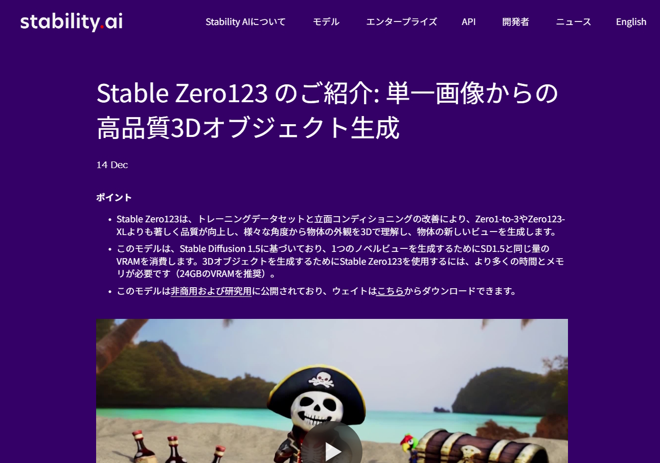 Stability AI、単一画像から高品質な3Dオブジェクトを生成できる「Stable Zero123」を発表