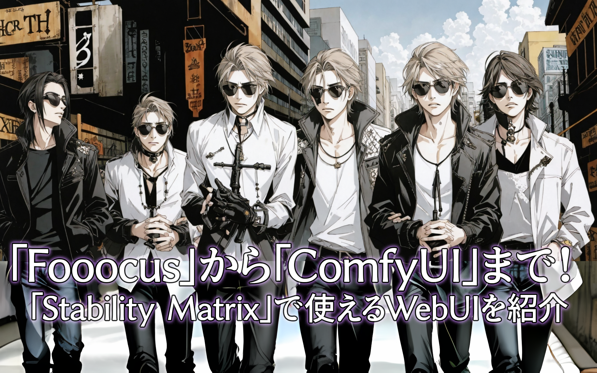 「Fooocus」から「ComfyUI」まで！ 「Stability Matrix」で使えるWebUIを紹介