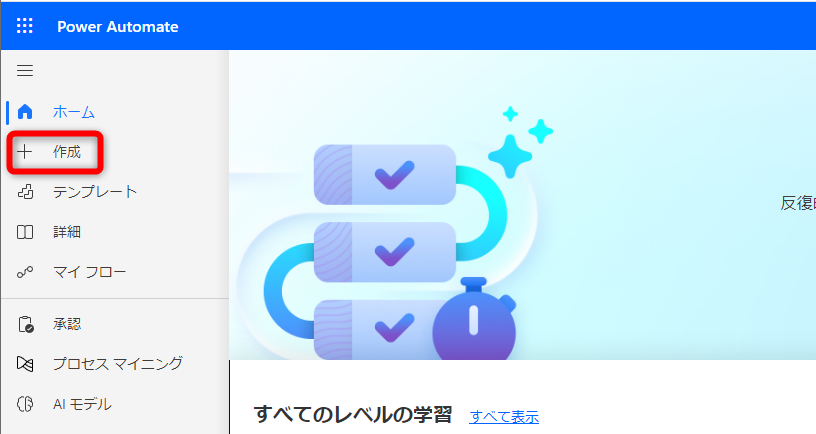 Power AutomateのWebサイトにログインした状態。［作成］をクリックする