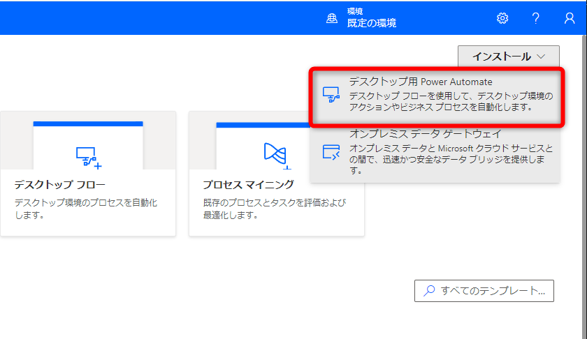 画面右上の［インストール］から［デスクトップ用Power Automate］をクリックする