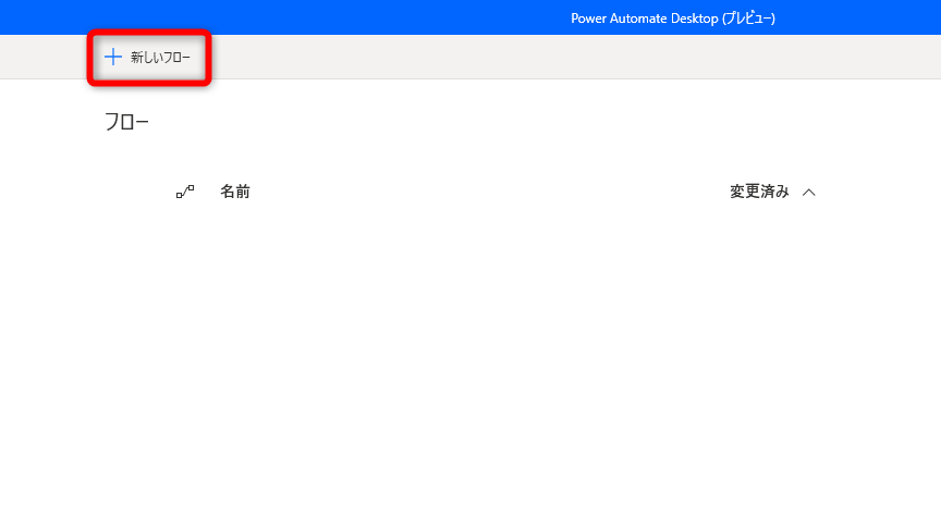 Power Automate Desktopを起動して、左上の［新しいフロー］をクリックする