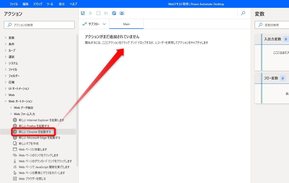 ［Web オートメーション］－［新しい Chrome を起動する］をドラッグする。初めて追加する時はPower Automateのアドインをインストールするように要求されるので、許可して追加しておく