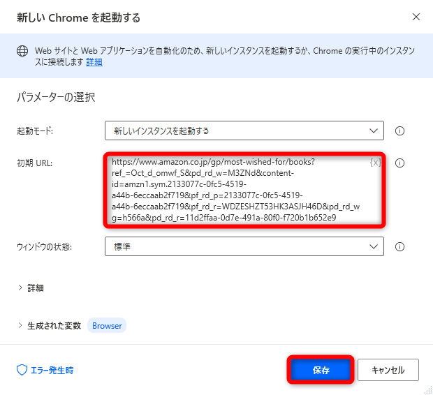 ［新しい Chrome を起動する］アクションに必要な情報を入力する。情報を取得したいWebページのURLを［初期 URL］にペーストしよう。なお、長すぎるURLはエラーとなることがある。その場合は短縮URLなどを利用しよう。［保存］をクリックする