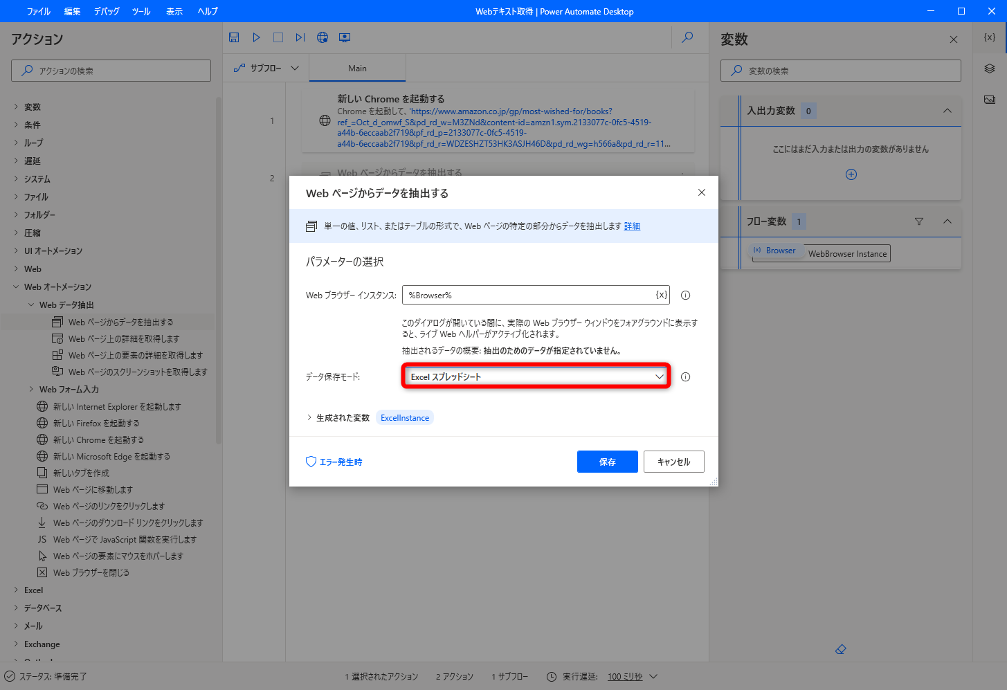 ［Web ページからデータを抽出する］アクションに必要な情報を入力する画面が表示される。［Web ブラウザー インスタンス］を変更する必要はない。［データ保存モード］から［Excel スプレッドシート］を選択する。［保存］はクリックせずに、このままにしておく