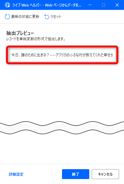 取得した要素は［ライブ Web ヘルパー］の画面に表示される