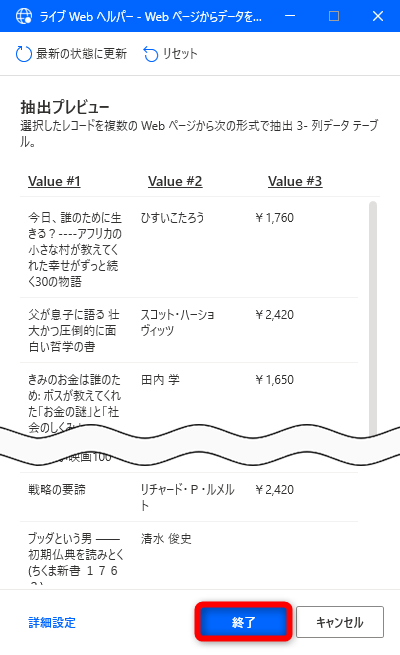いくつか続けて取得すると、取得するであろう要素が自動的に認識される。［終了］をクリックする。なお、意図通りに取得できない場合は、画面上部の［リセット］をクリックしてやり直せる。自動認識後に不要な列は、画面下部の［詳細設定］から削除可能