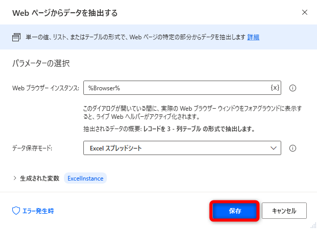 ［Web ページからデータを抽出する］アクションの画面に戻って［保存］をクリックする