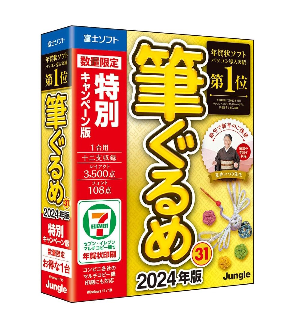 筆ぐるめ 31 2024年版 特別キャンペーン版【最新版】