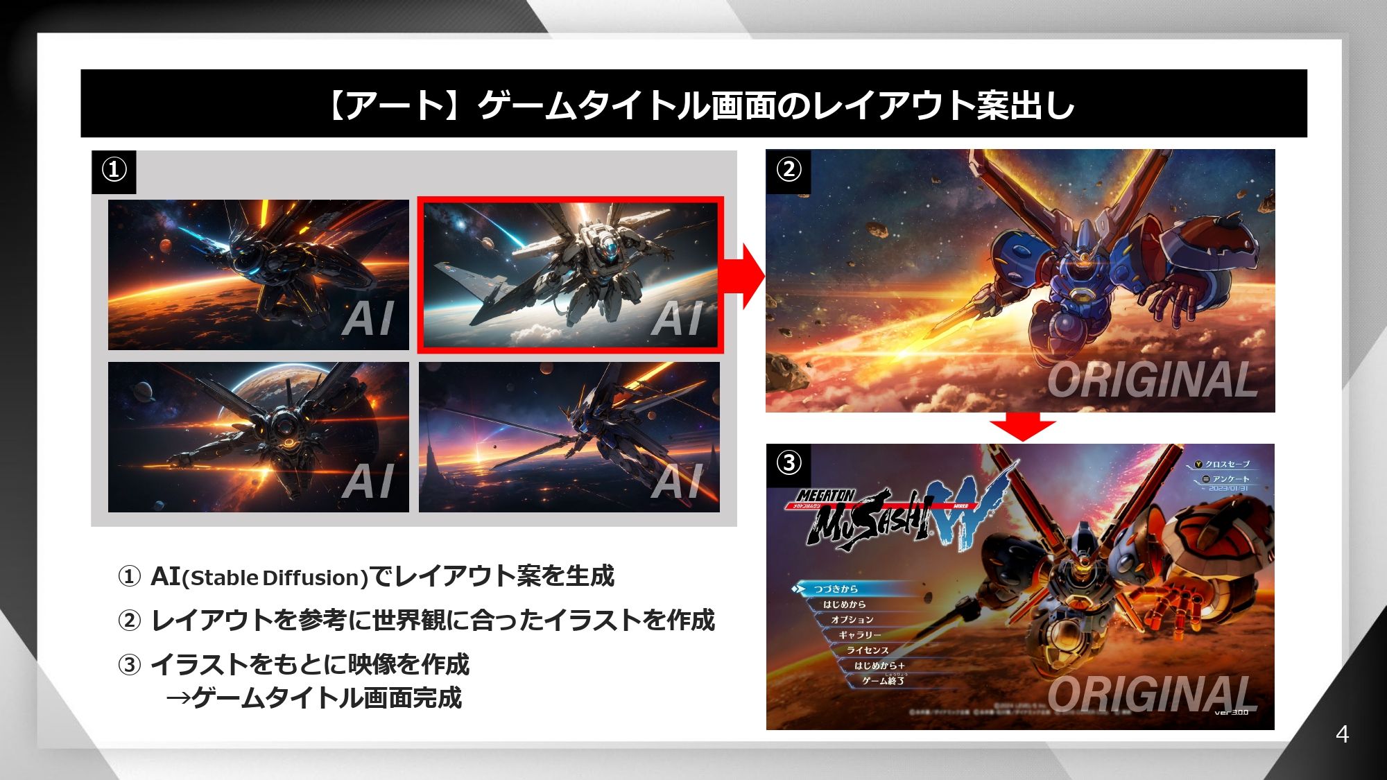 ゲームタイトル画面のレイアウト案出し（「メガトン級ムサシ」）