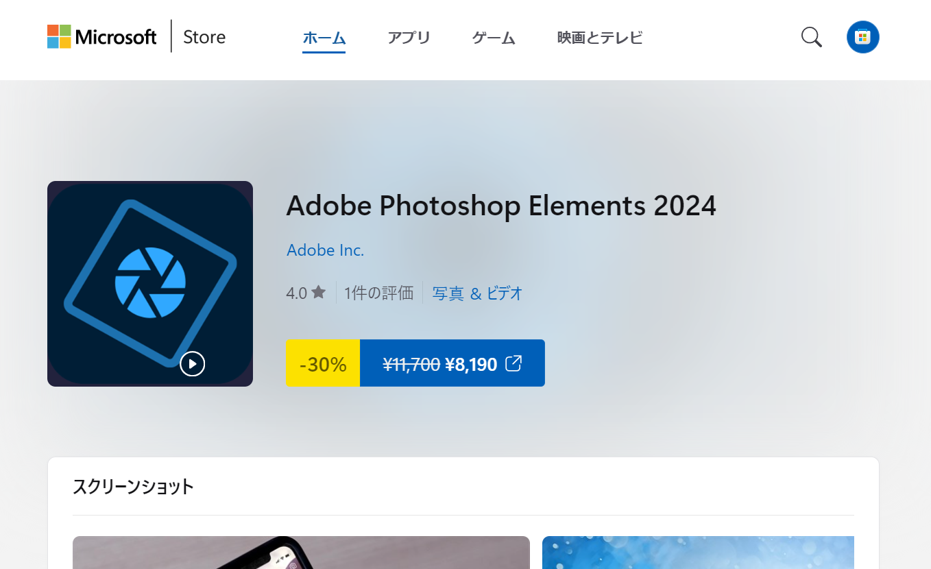 「Microsoft Storeで「Adobe Photoshop Elements 2024」が30％OFF
