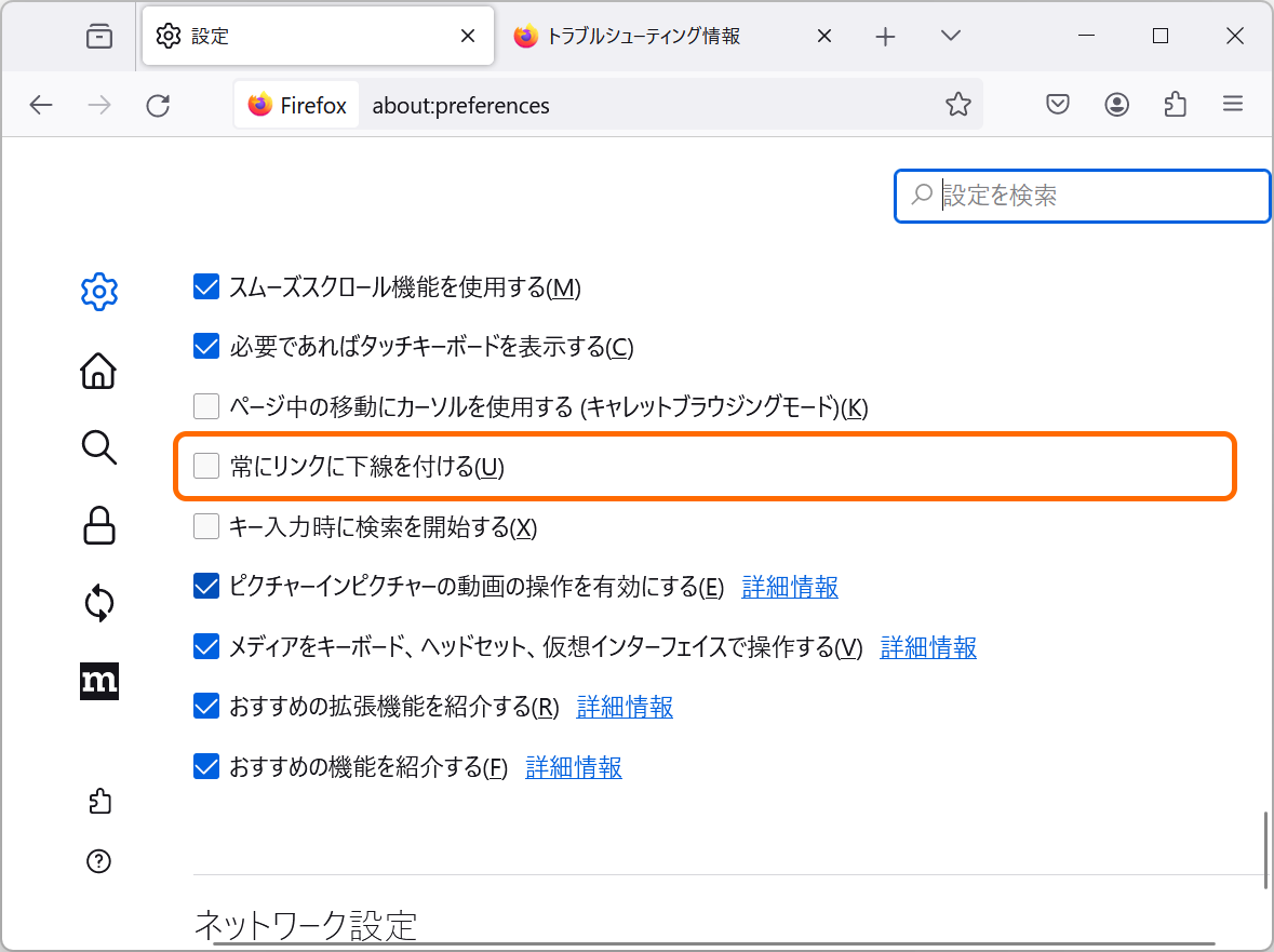 リンクへ常に下線を引くオプション