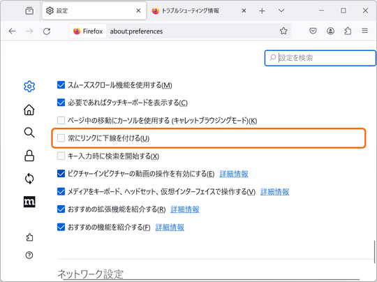 Firefox 121」が正式版に ～リンクに下線を強制表示するオプション